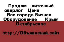 Продам 5-ниточный оверлог › Цена ­ 22 000 - Все города Бизнес » Оборудование   . Крым,Октябрьское